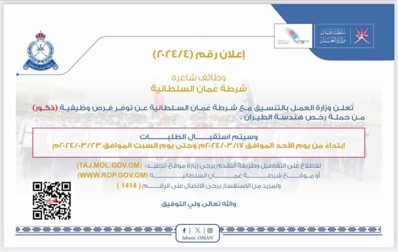 فرص وظيفية في شرطة عمان السلطانية