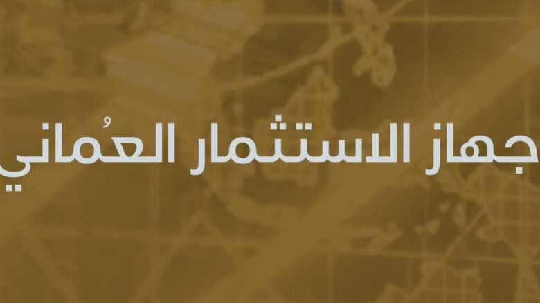 ليس فيهم وزير أو وكيل: تعرّف على المعينين في مجالس شركات جهاز الاستثمار العماني