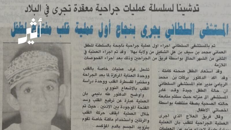 أول عملية قلب مفتوح لطفل داخل سلطنة عُمان