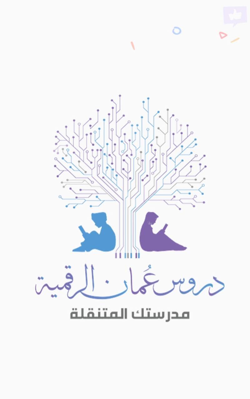 لا تقلق من تعليق الدراسة: 3 منصات عمانية تقدّم خدماتها لأبنائك مجانًا