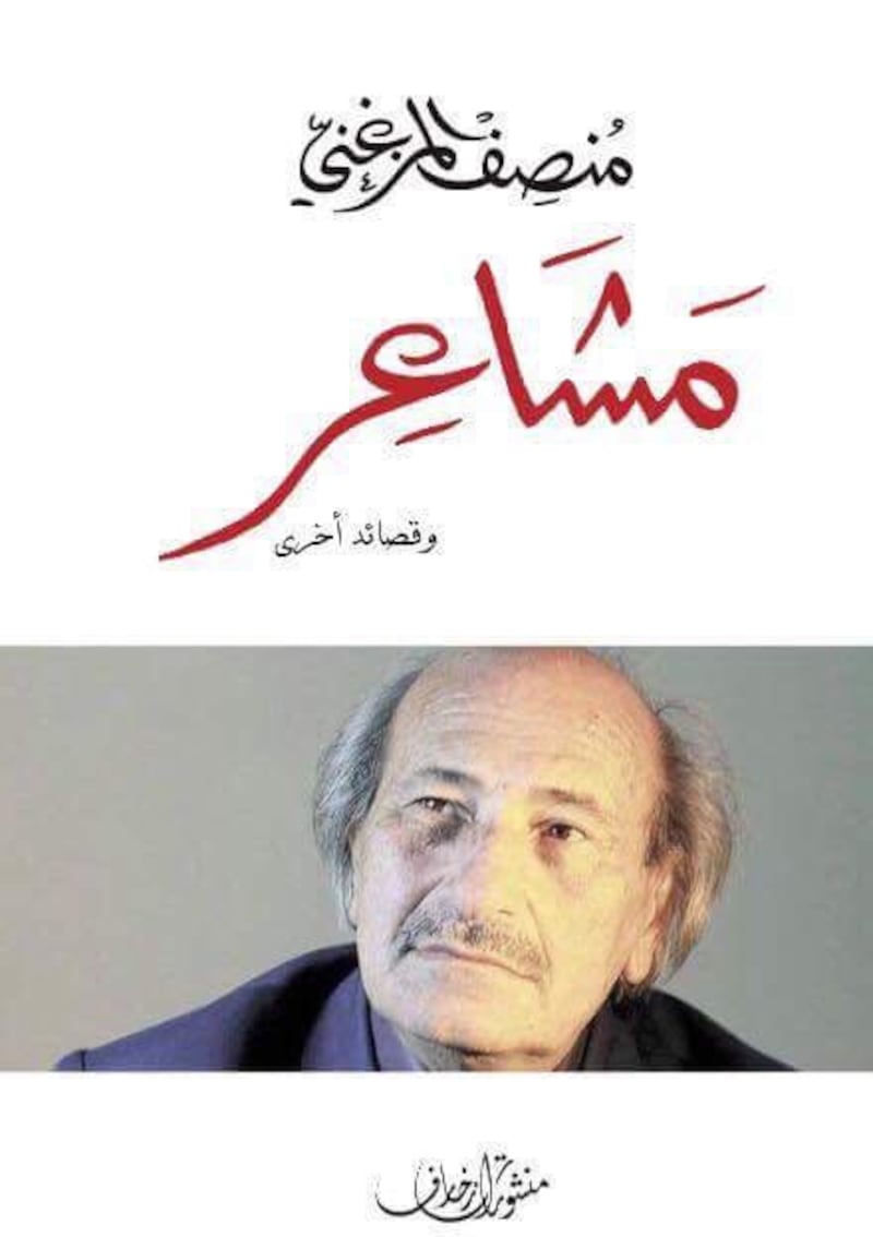 “مشاعر” كتاب شعري جديد للمنصف المزغني