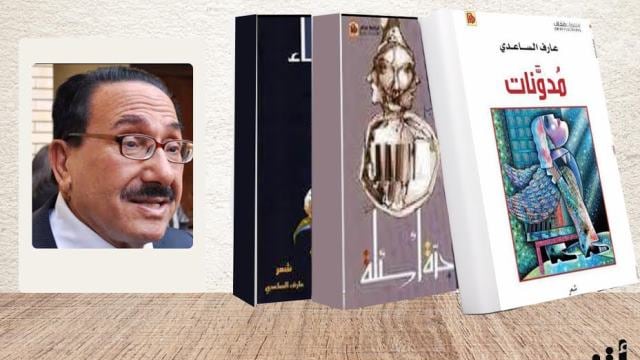فاضل ثامر : قراءة في تجربة الشاعر عارف الساعدي
