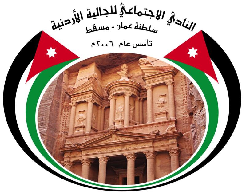 نادي الجالية الأردنية في السلطنة يصدر بيان تضامن