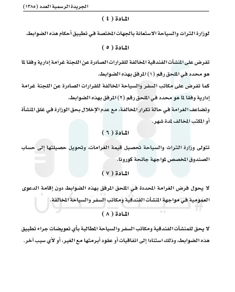 بغرامات أعلاها 2000 ريال: ضوابط للتعامل مع المنشآت الفندقية المُخالِفة