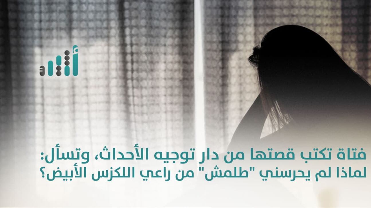 فتاة تكتب قصتها من دار توجيه الأحداث، وتسأل: لماذا لم يحرسني “طلمش” من راعي اللكزس الأبيض؟