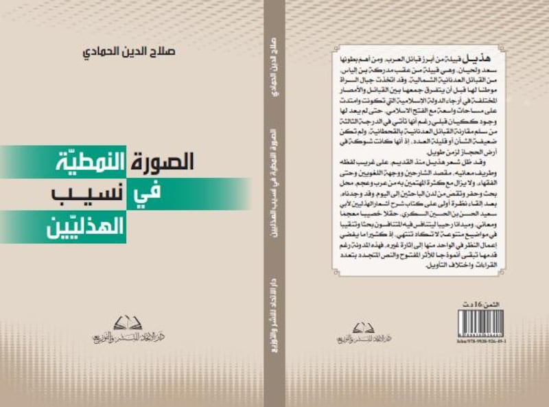 ‏محمد الهادي الجزيري يكتب: الصورة النمطيّة في نسيب الهذليّين لـ ‏صلاح الدين الحمادي