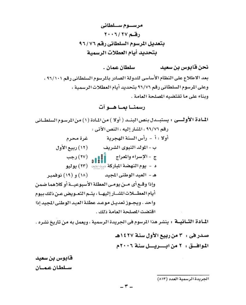 ماذا يقول المرسوم السلطاني 2006/27 في إجازة يوم النهضة؟