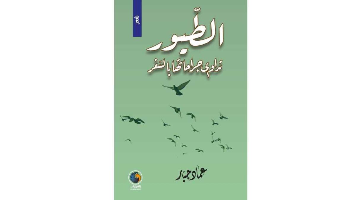 إصدار جديد للشاعر العراقي عماد جبّار، إليك هذه القراءة فيه