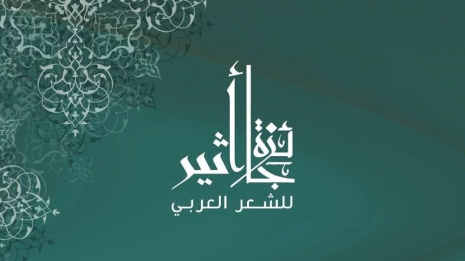 جائزة أثير للشعر العربي تعود من جديد