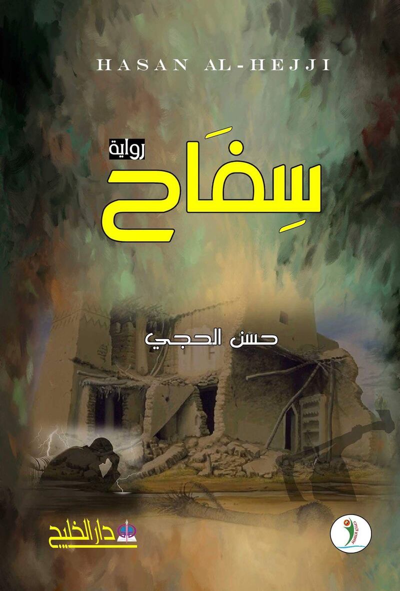 سِفاح (تتحرك الرواية بين قطبي النسيان والذاكرة)