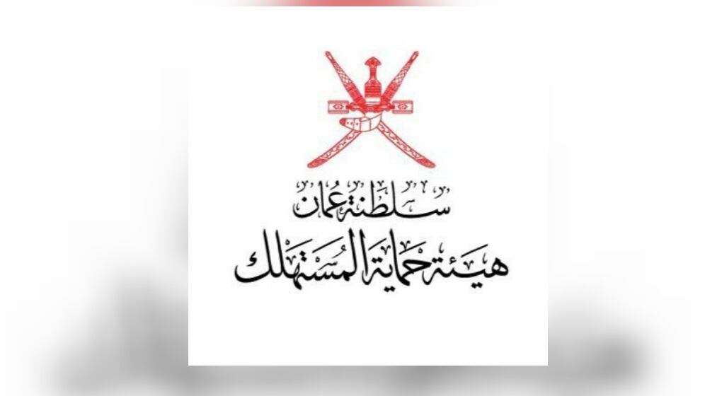 هيئة حماية المستهلك تنشر إعلانًا مهمًا