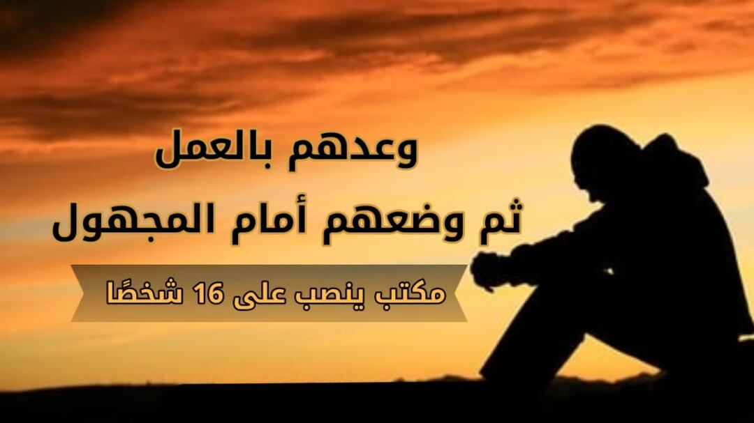 وعدهم بالعمل ثم وضعهم أمام المجهول: مكتب ينصب على 16 شخصًا