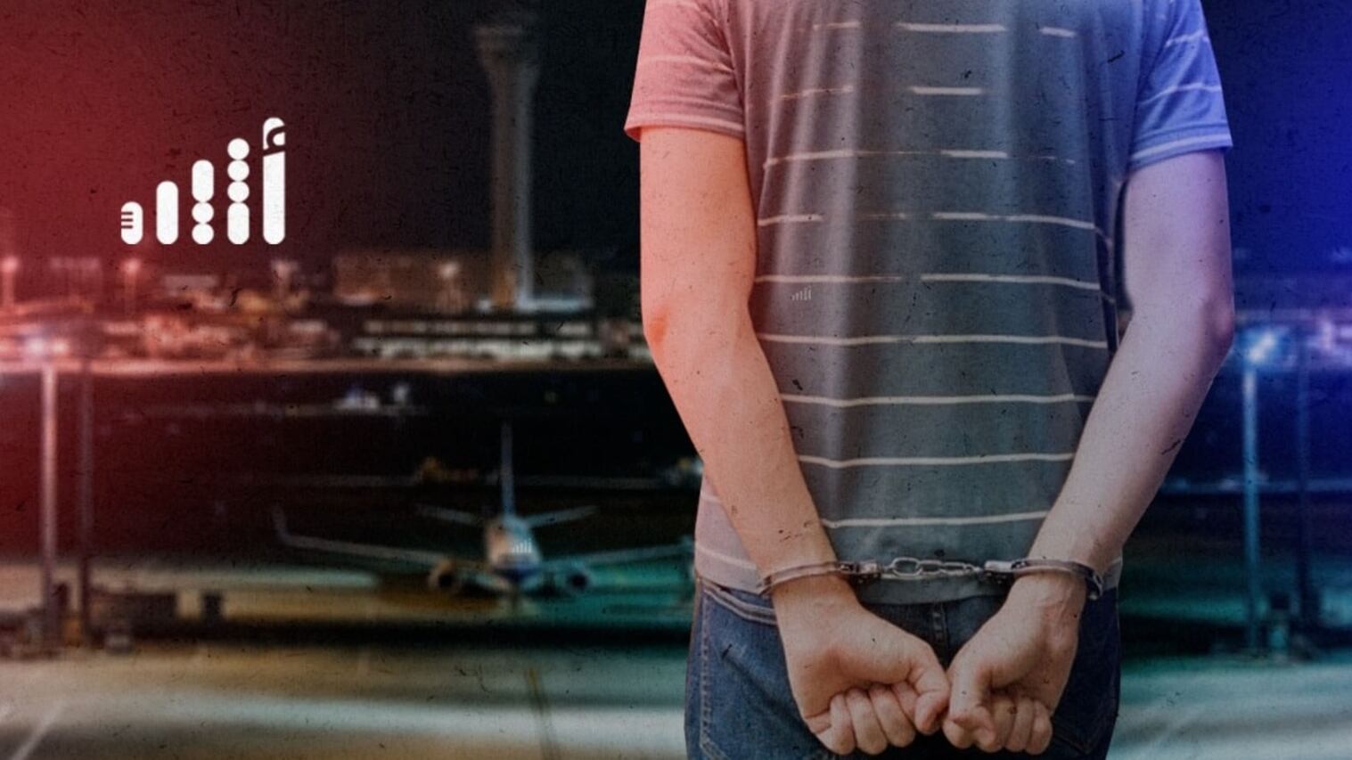 قصة من مواطن للعبرة: أراد الشهرة بـ “المال الحرام” فقبع في السجن عدة أعوام