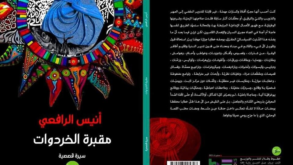 إطلالة على “مقبرة الخردوات” لـ “أنيس الرافعي”