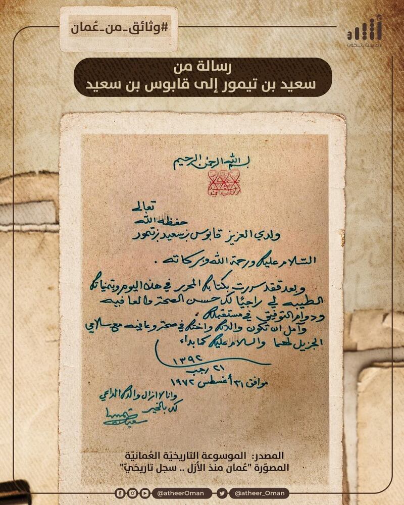 تُنشَر لأول مرة: رسالة من سعيد بن تيمور إلى قابوس بن سعيد