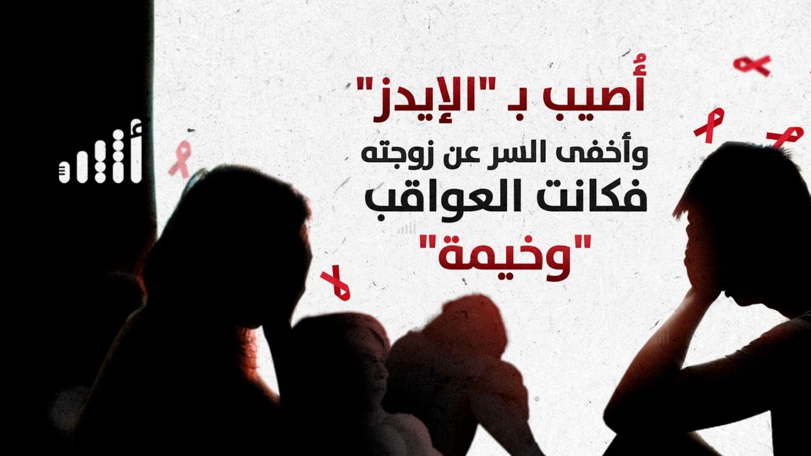 أُصيب بـ “الإيدز” وأخفى السر عن زوجته؛ فكانت العواقب “وخيمة”