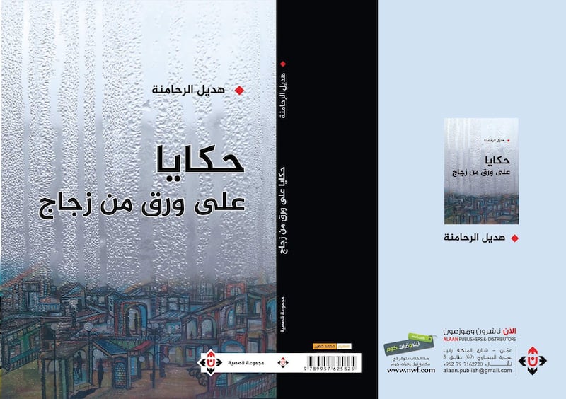 مستويات السَّرد في “حكايا على ورق من زجاج” لهديل الرحامنة