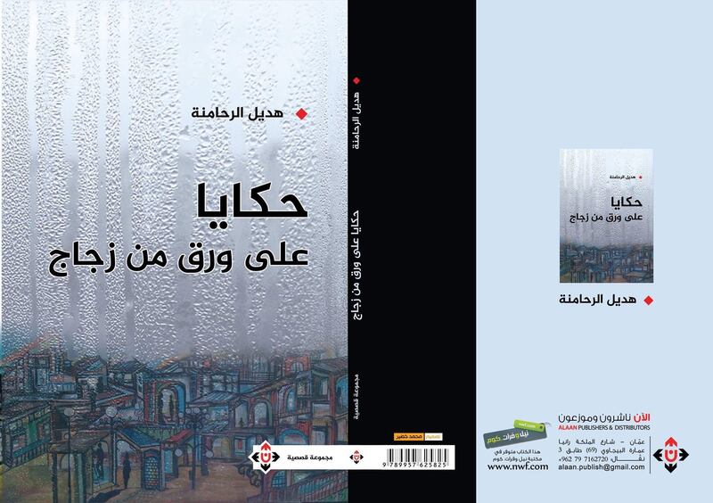 مستويات السَّرد في “حكايا على ورق من زجاج” لهديل الرحامنة