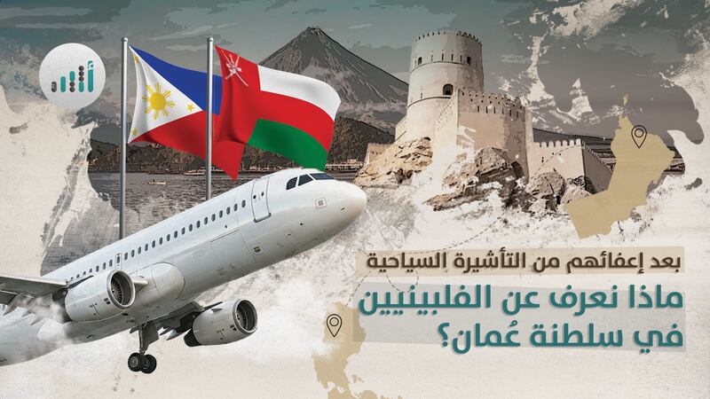بعد إعفاء الفلبين من التأشيرة السياحية ماذا نعرف عن الفلبينيين في سلطنة عُمان؟