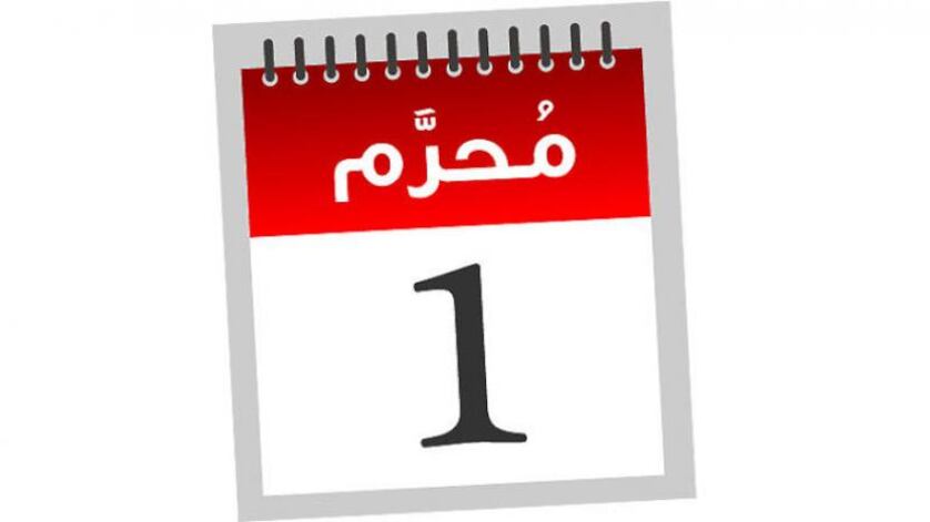 ثبوت رؤية هلال محرم والإجازة غدًا