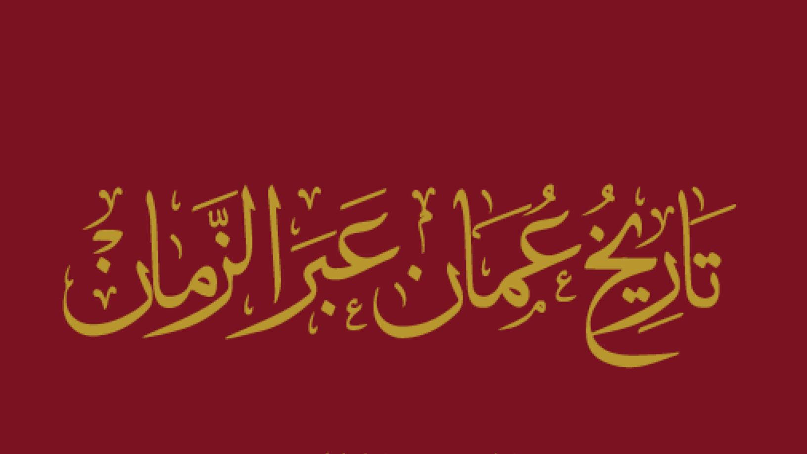 قرار من وزير الديوان حول “تاريخ عمان عبر الزمان”