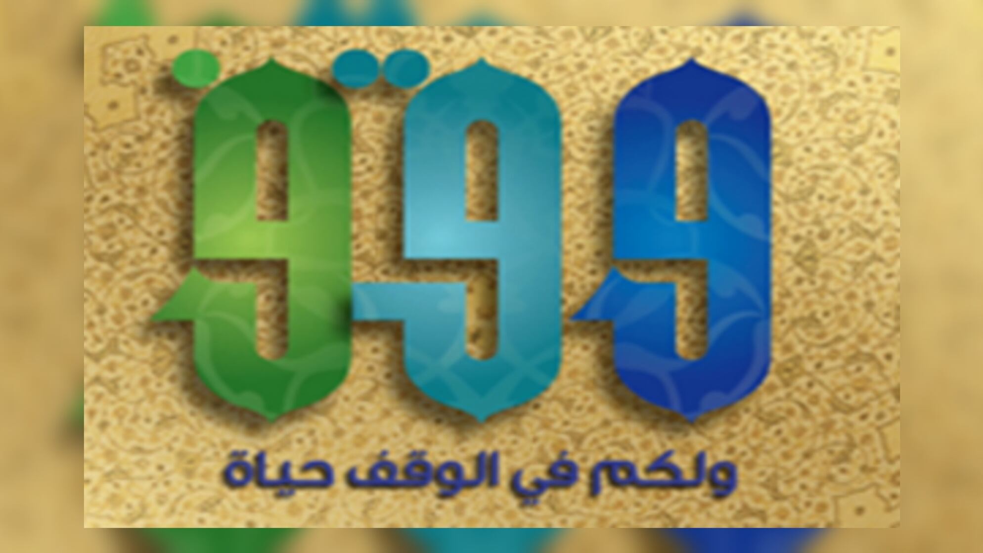 نشر النظام الأساسي لمؤسستين وقفيتين لسعيد بن سالم الوهيبي وسهيل بهوان