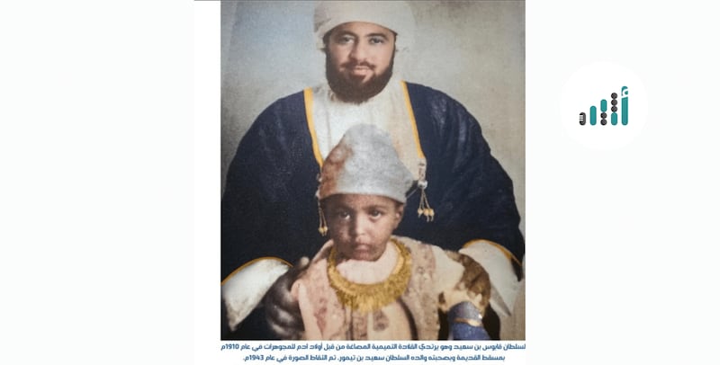 ماذا تعرف عن العائلة العمانية التي صاغت قلادة ذهبية لبسها سُلطانان في طفولتهما؟