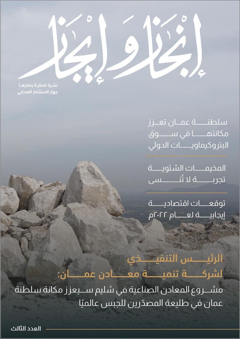 “بوصلة” جهاز الاستثمار العماني تتجه لـ “التعدين”..ومؤشرات واعدة للاحتياطيات