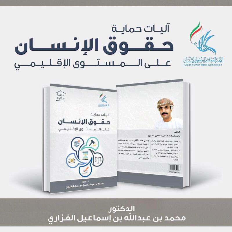 إصدار عُماني يتناول آليات حماية حقوق الإنسان