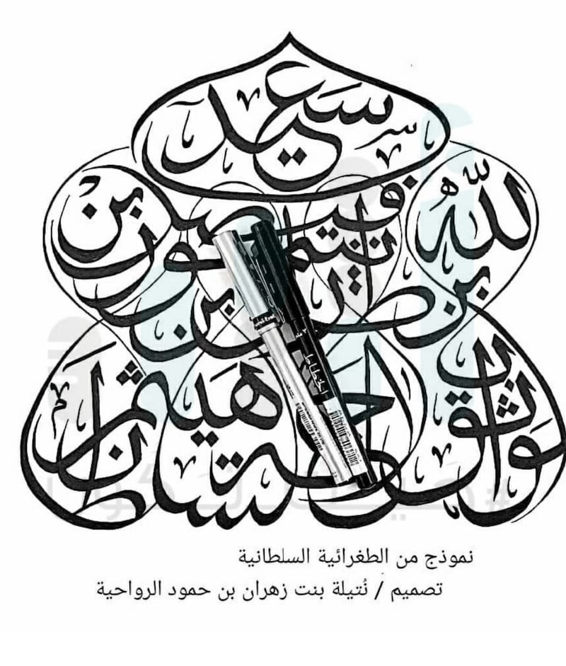 قدَّمت طغرائية سُلطانية للمقام السامي: عُمانية على خُطى جدّها “شيخ الخطاطين”