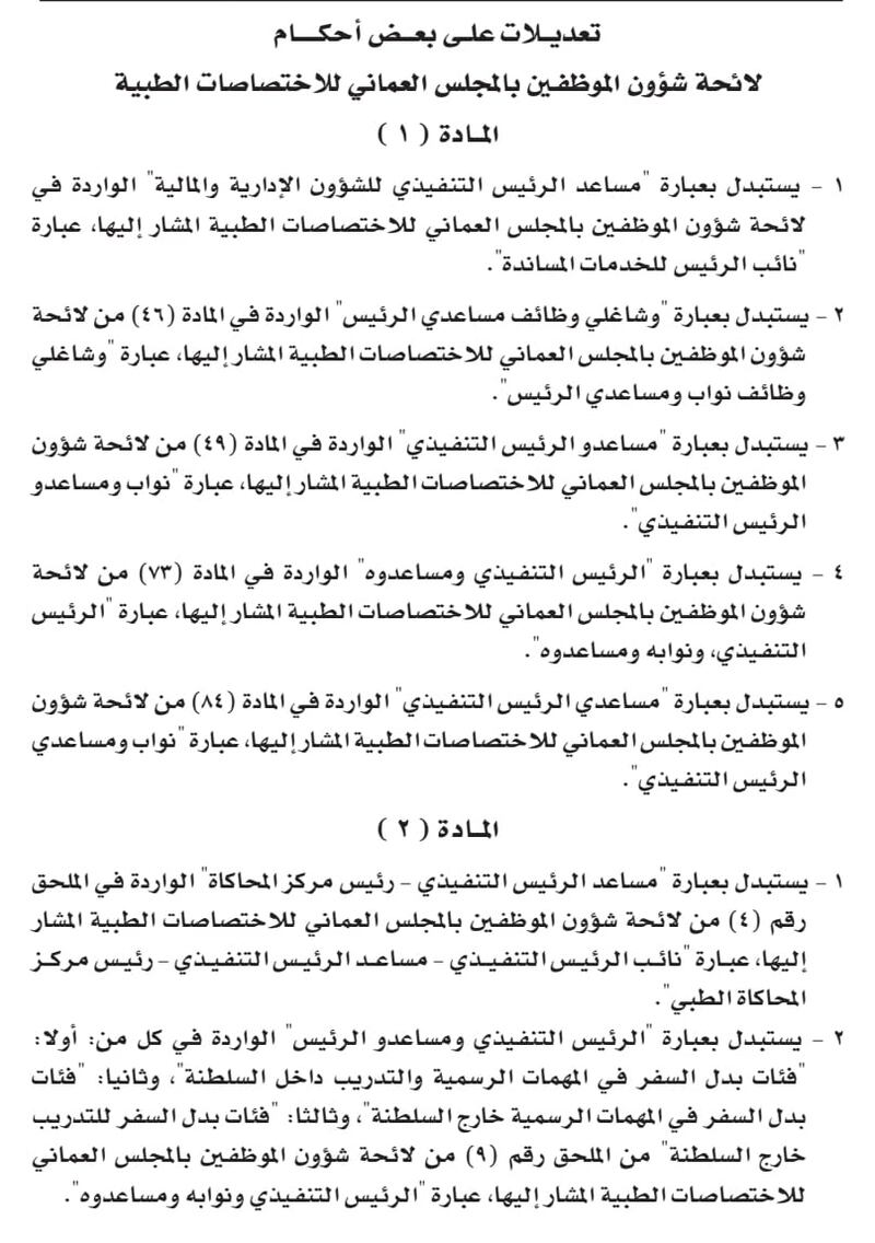 قرار بتعديل في لائحة موظفي “الاختصاصات الطبية”