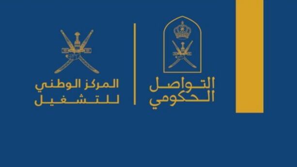 مركز التواصل الحكومي يصدر إيضاحات حول المركز الوطني للتشغيل