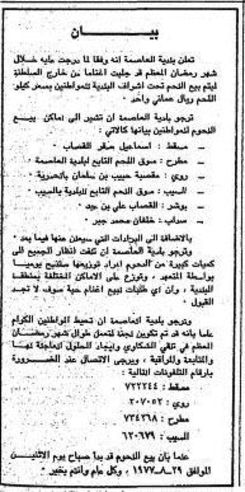 منها تبرّع السلطان بنصف مليون، وإشاعة حول الرطب: أخبار رمضانية عُمانية قبل 46 سنة