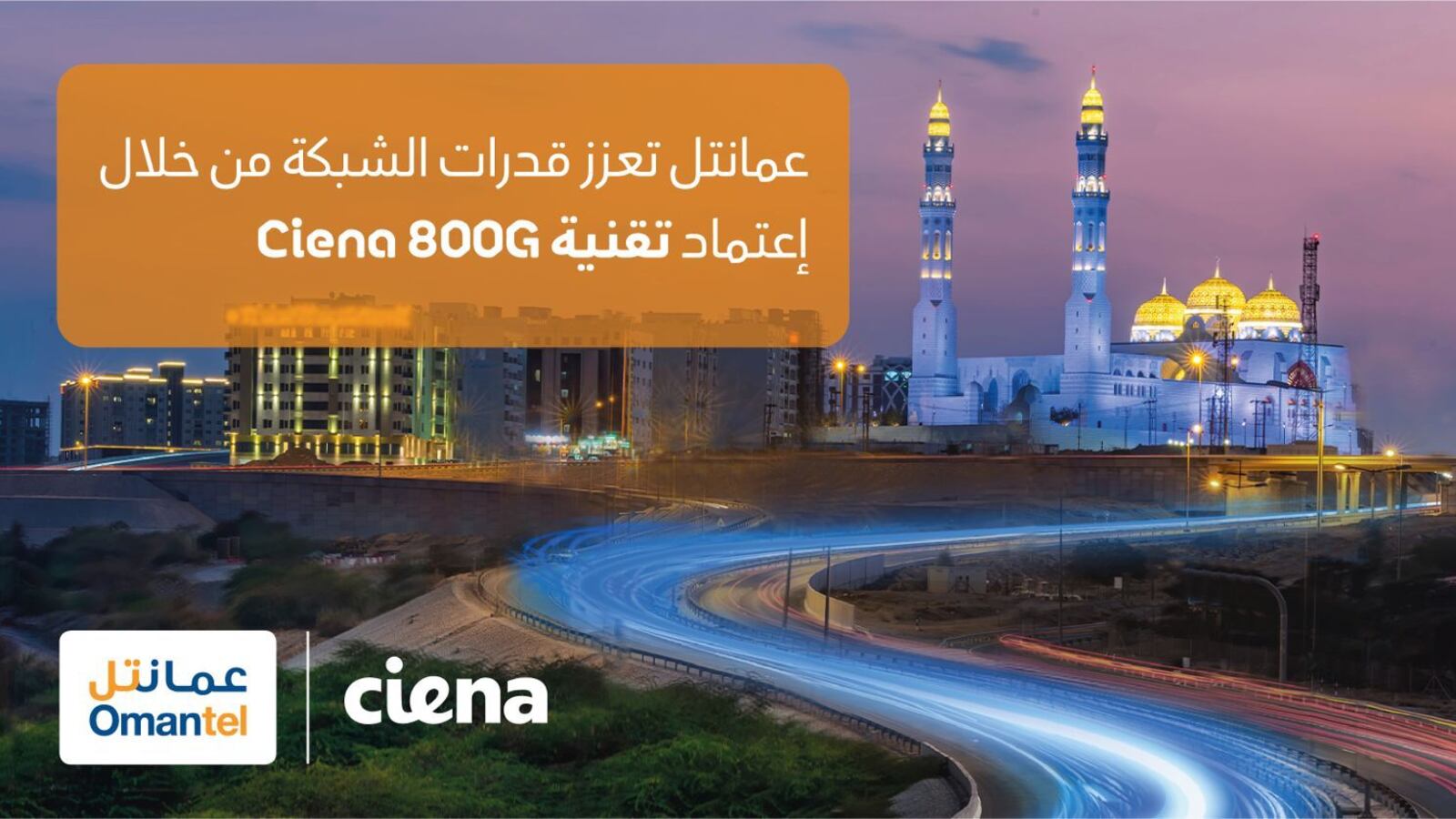 عمانتل تطبق تقنية متطورة لربط مراكز البيانات ومحطات كوابل الاتصالات البحرية