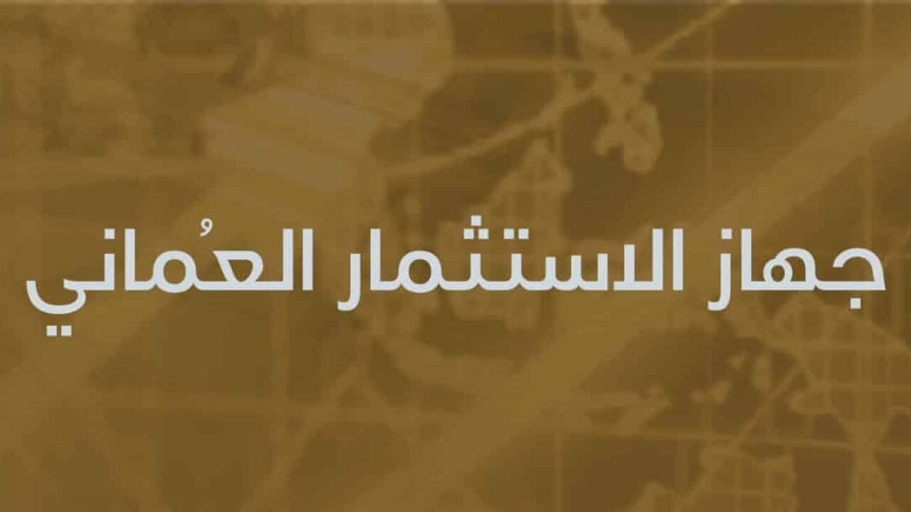 أمام 200 صندوق سيادي: جهاز الاستثمار العماني الثاني عالميًا في “الحوكمة والاستدامة”