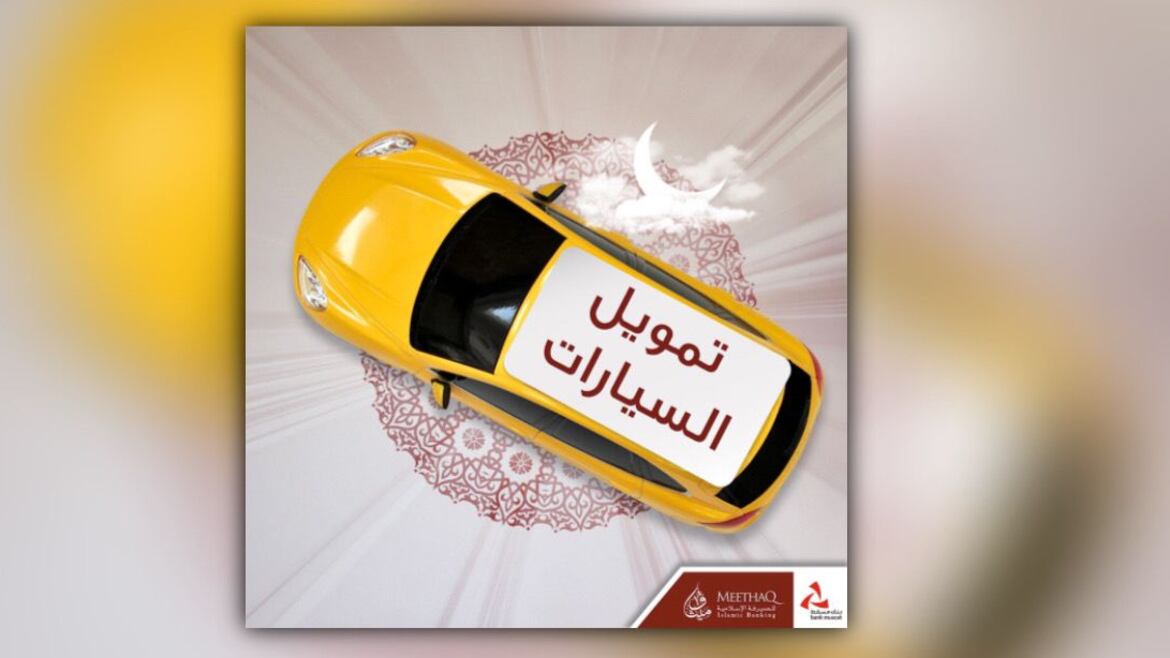 خلال شهر رمضان المبارك: ميثاق للصيرفة الإسلامية يقدم عرضًا حصريًا على تمويل السيارات وتحويل الراتب