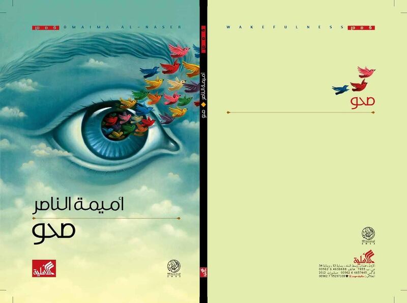 قراءة لـ “أثير” في قصص أميمة الناصر “صحو”