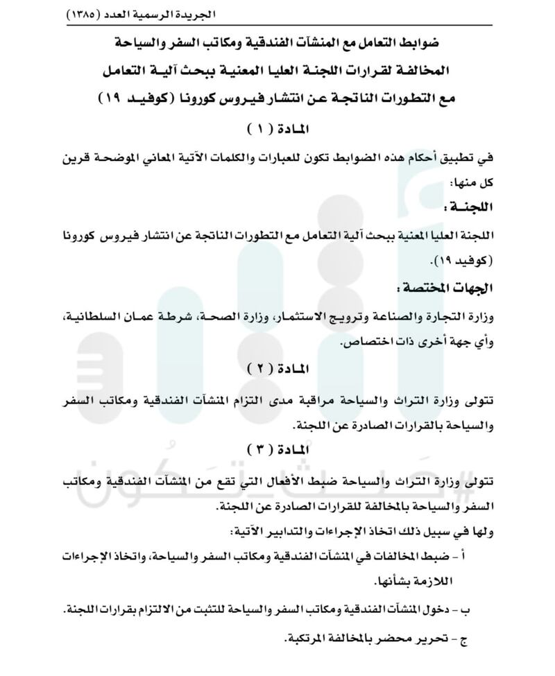 بغرامات أعلاها 2000 ريال: ضوابط للتعامل مع المنشآت الفندقية المُخالِفة