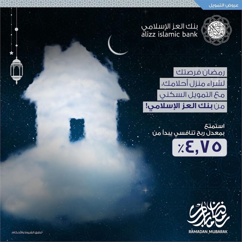 بنك العز الإسلامي يستقبل شهر رمضان المبارك بحزمة من العروض التمويلية