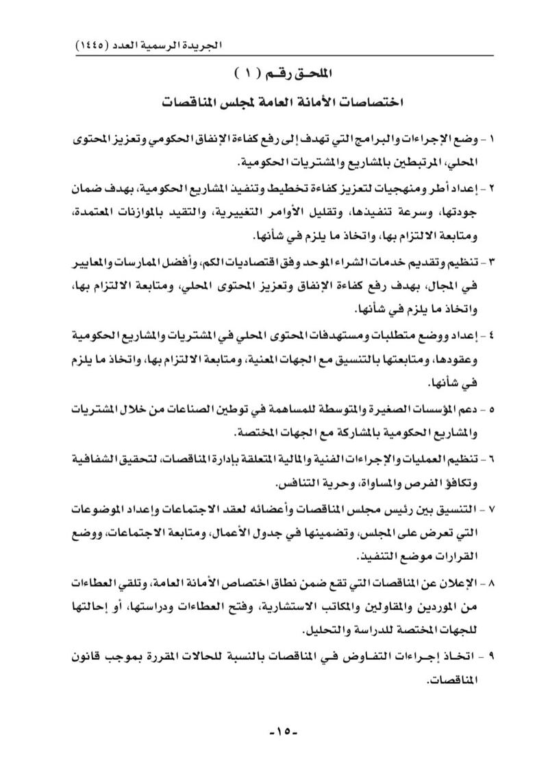 تفاصيل المرسوم السلطاني بشأن تعديلات الأمانة العامة لمجلس المناقصات
