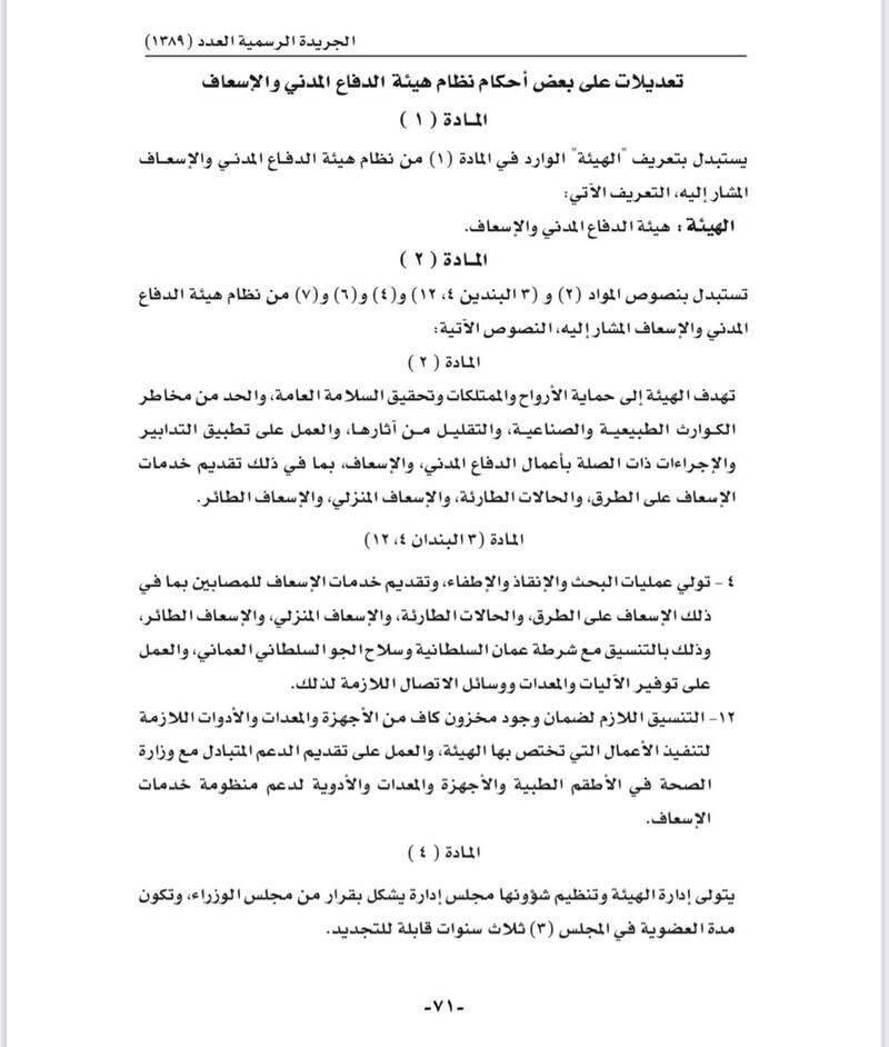 تعرف على التعديلات التي أقرها المرسوم السلطاني رقم 39/2021