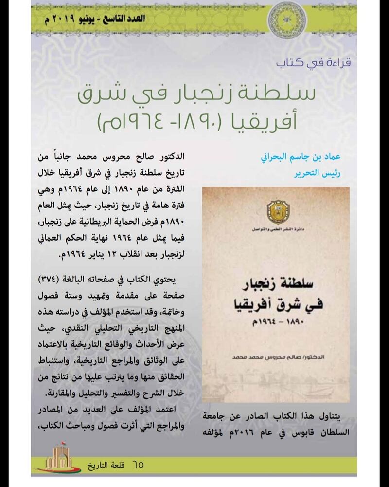 عدد جديد من “قلعة التاريخ” يحوي موضوعات مهمة عن تاريخ عُمان