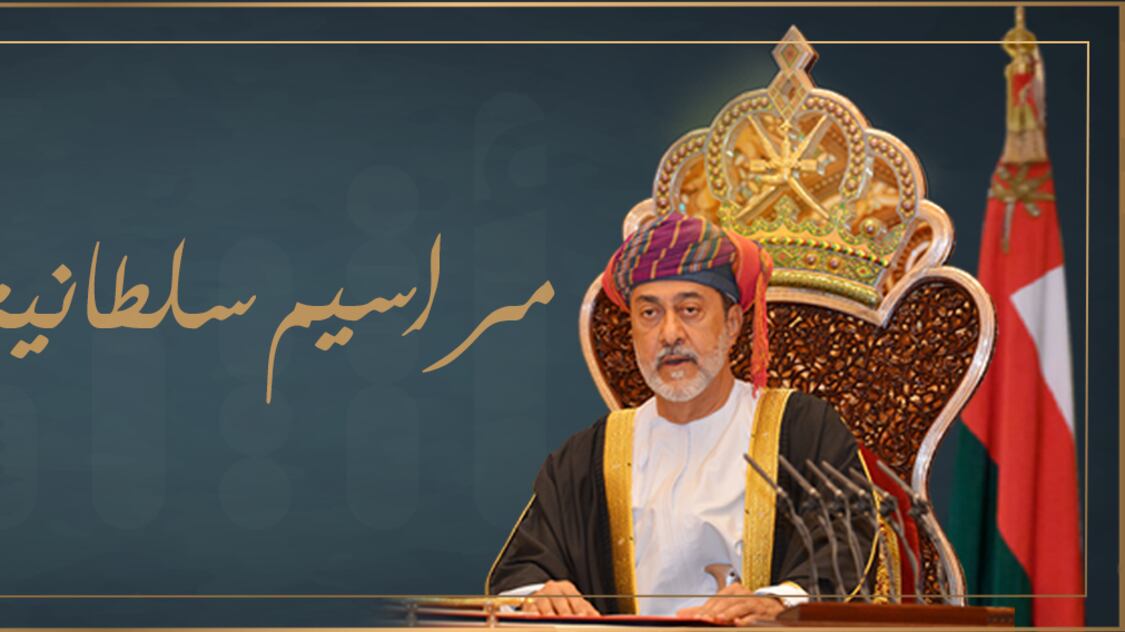 المرسوم 66/2020: البوسعيدي خلفًا للحبسي، والخروصي خلفًا للمحروقي