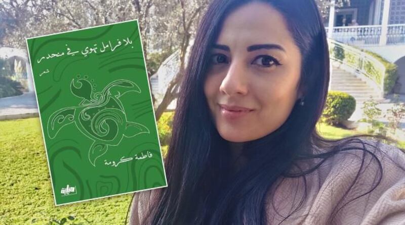 قراءة لـ “أثير” في ديوان “بلا فرامل تهوي في منحدر” للشاعرة فاطمة كرومة