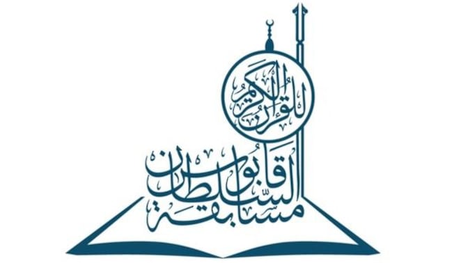 الإعلان عن موعد التصفيات الأولية لمسابقة السلطان قابوس للقرآن الكريم