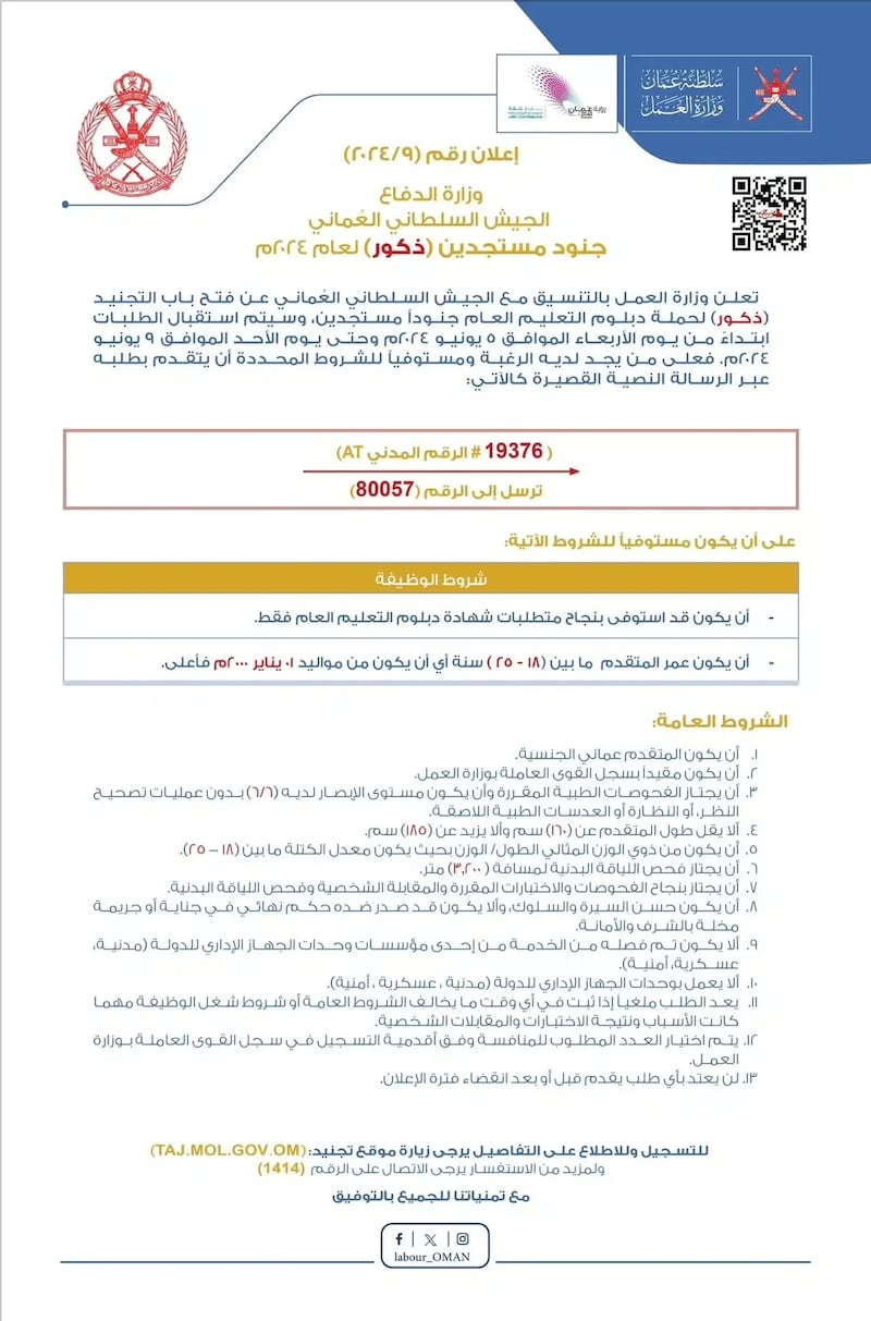 فتح باب التجنيد في الجيش السلطاني العماني