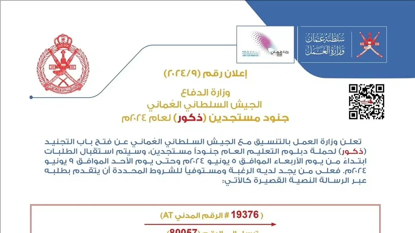 فتح باب التجنيد في الجيش السلطاني العماني