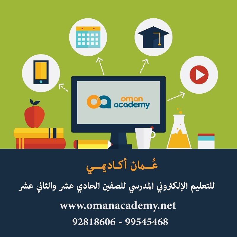 لا تقلق من تعليق الدراسة: 3 منصات عمانية تقدّم خدماتها لأبنائك مجانًا