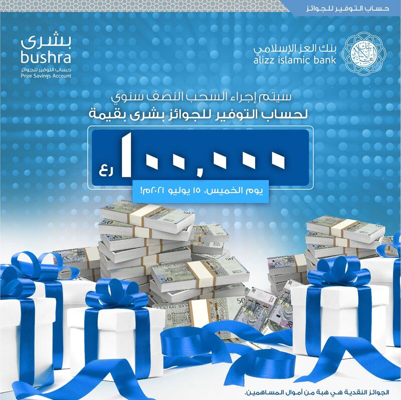 أكثر من 120 ألف ريال لفائزين في سحوبات بنك العز الإسلامي
