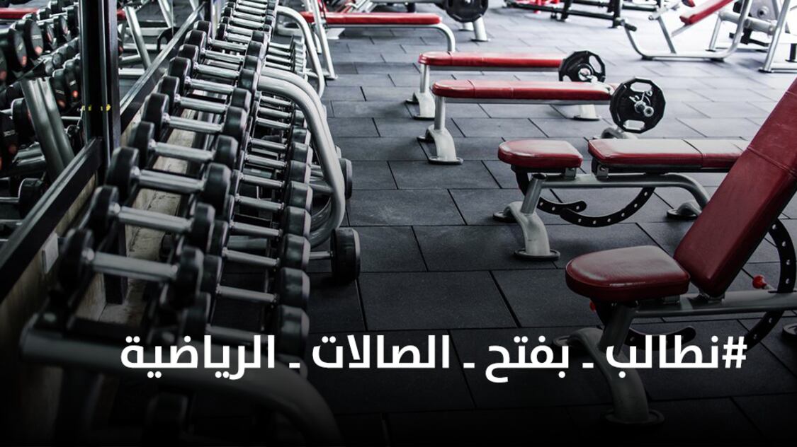 أصحاب الصالات الرياضية تراكمت عليهم الديون ويُناشدون بإعادة النظر في قرار الإغلاق